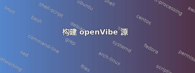 构建 openVibe 源 