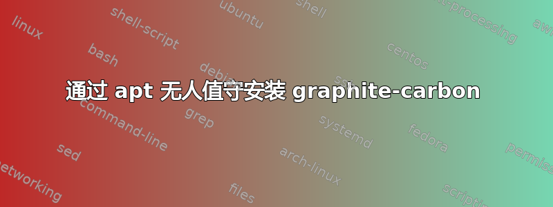 通过 apt 无人值守安装 graphite-carbon