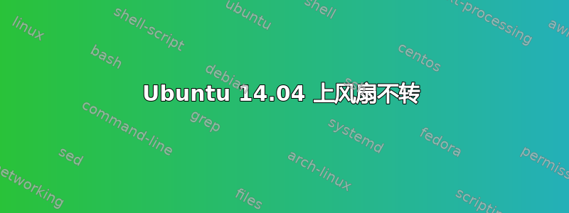 Ubuntu 14.04 上风扇不转