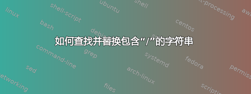 如何查找并替换包含“/”的字符串