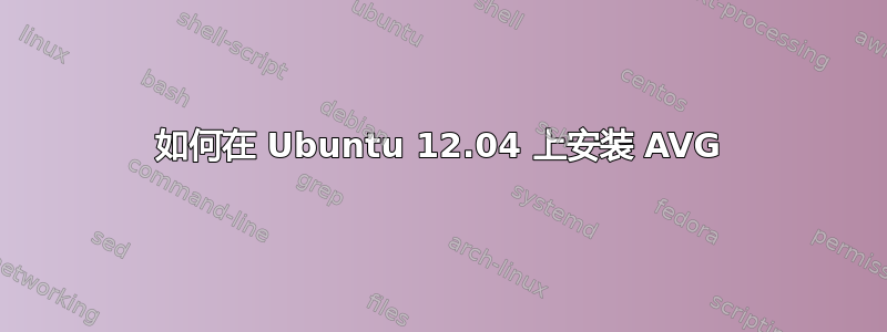 如何在 Ubuntu 12.04 上安装 AVG