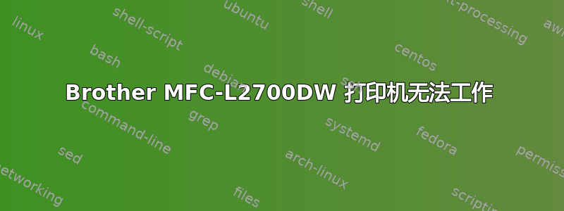 Brother MFC-L2700DW 打印机无法工作