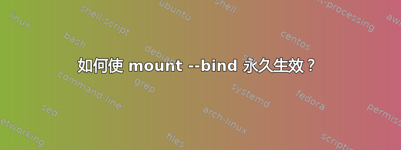 如何使 mount --bind 永久生效？