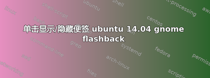 单击显示/隐藏便签 ubuntu 14.04 gnome flashback