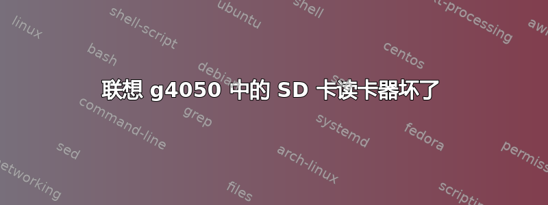 联想 g4050 中的 SD 卡读卡器坏了