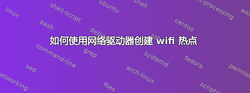 如何使用网络驱动器创建 wifi 热点