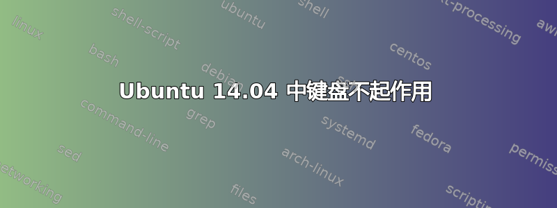 Ubuntu 14.04 中键盘不起作用