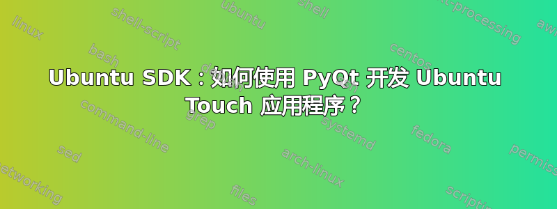 Ubuntu SDK：如何使用 PyQt 开发 Ubuntu Touch 应用程序？