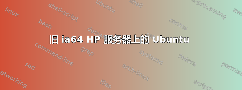 旧 ia64 HP 服务器上的 Ubuntu