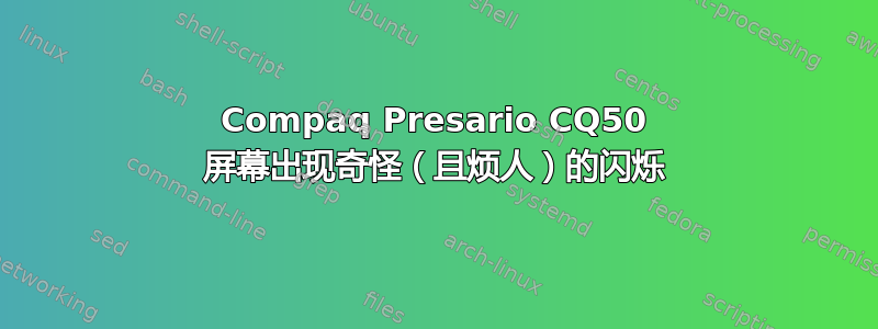 Compaq Presario CQ50 屏幕出现奇怪（且烦人）的闪烁