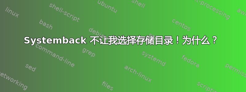 Systemback 不让我选择存储目录！为什么？