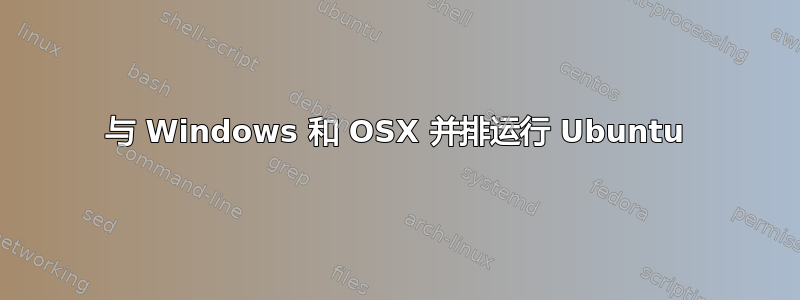 与 Windows 和 OSX 并排运行 Ubuntu