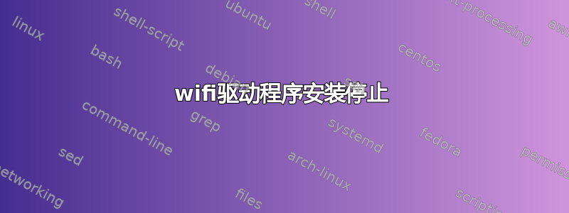 wifi驱动程序安装停止