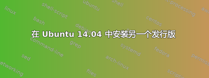 在 Ubuntu 14.04 中安装另一个发行版