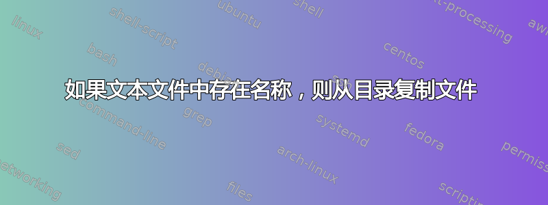 如果文本文件中存在名称，则从目录复制文件