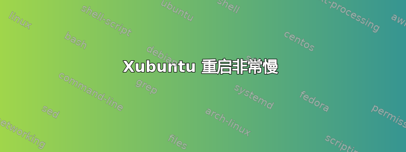 Xubuntu 重启非常慢