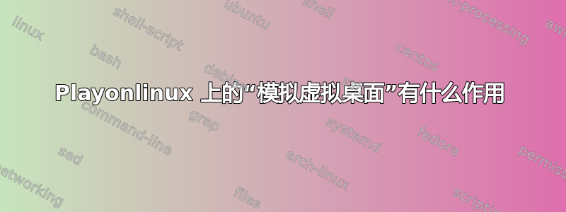 Playonlinux 上的“模拟虚拟桌面”有什么作用