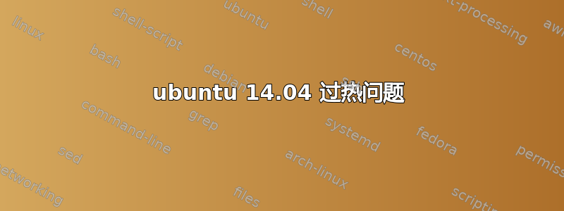 ubuntu 14.04 过热问题