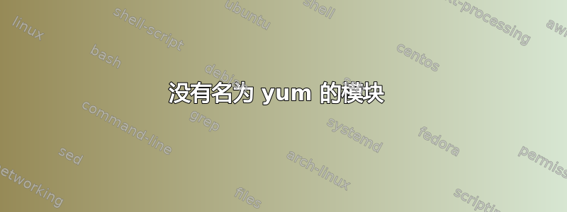 没有名为 yum 的模块 