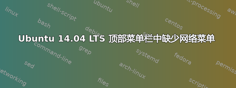 Ubuntu 14.04 LTS 顶部菜单栏中缺少网络菜单