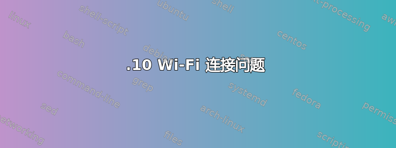 14.10 Wi-Fi 连接问题