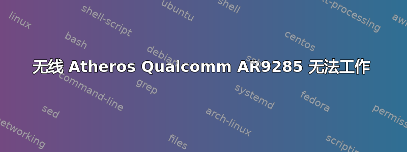 无线 Atheros Qualcomm AR9285 无法工作