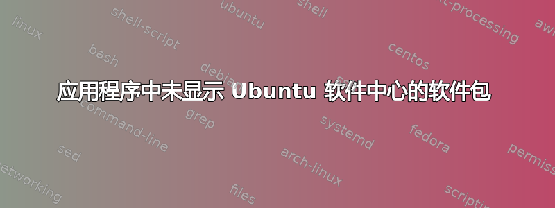 应用程序中未显示 Ubuntu 软件中心的软件包