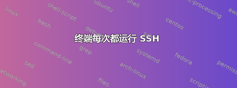 终端每次都运行 SSH