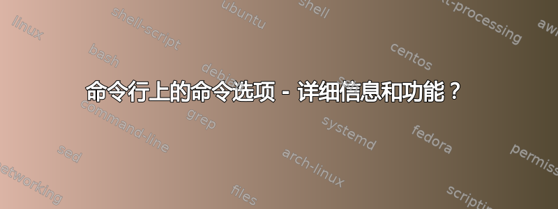 命令行上的命令选项 - 详细信息和功能？