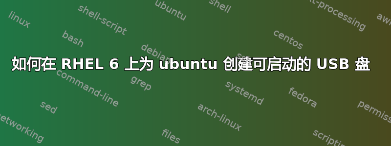 如何在 RHEL 6 上为 ubuntu 创建可启动的 USB 盘 