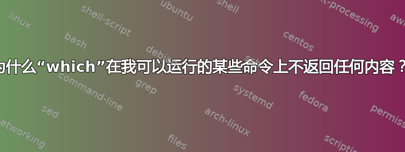 为什么“which”在我可以运行的某些命令上不返回任何内容？