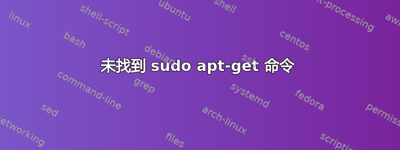 未找到 sudo apt-get 命令