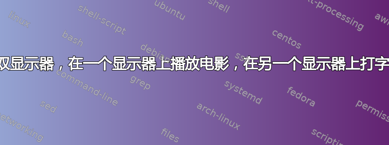 双显示器，在一个显示器上播放电影，在另一个显示器上打字