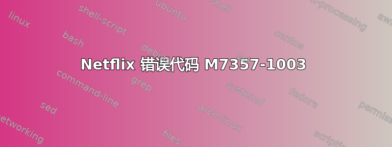 Netflix 错误代码 M7357-1003