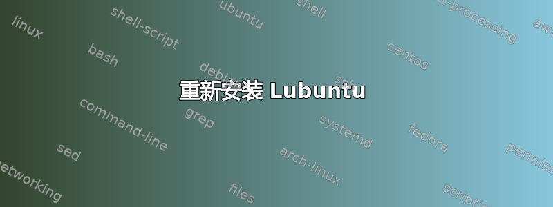 重新安装 Lubuntu