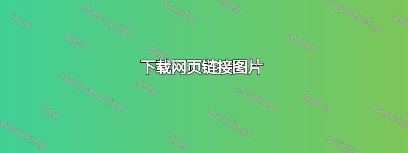 下载网页链接图片