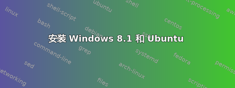 安装 Windows 8.1 和 Ubuntu