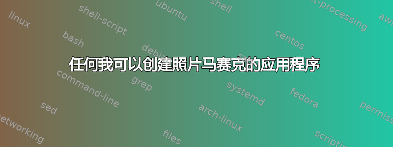 任何我可以创建照片马赛克的应用程序