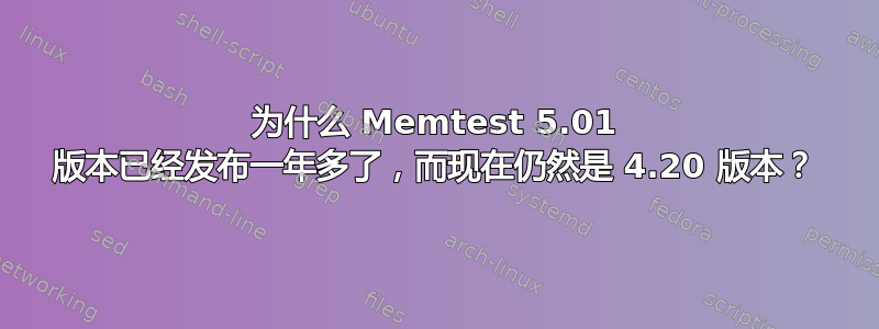 为什么 Memtest 5.01 版本已经发布一年多了，而现在仍然是 4.20 版本？