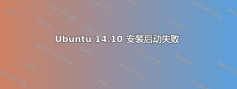 Ubuntu 14.10 安装启动失败