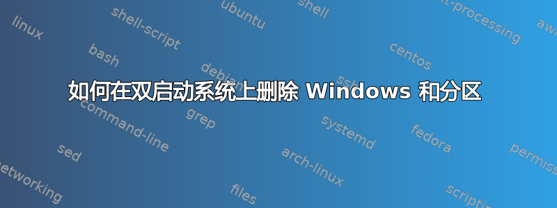 如何在双启动系统上删除 Windows 和分区