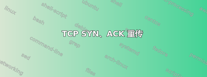 TCP SYN、ACK 重传