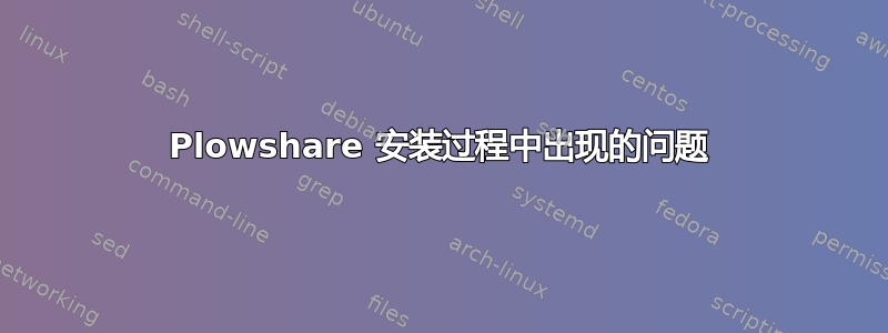 Plowshare 安装过程中出现的问题