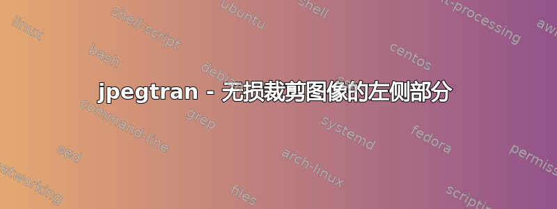 jpegtran - 无损裁剪图像的左侧部分