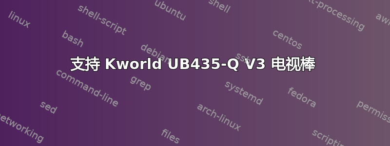 支持 Kworld UB435-Q V3 电视棒