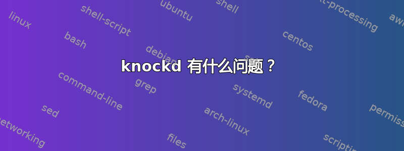 knockd 有什么问题？