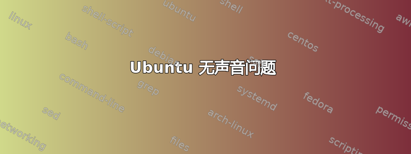 Ubuntu 无声音问题