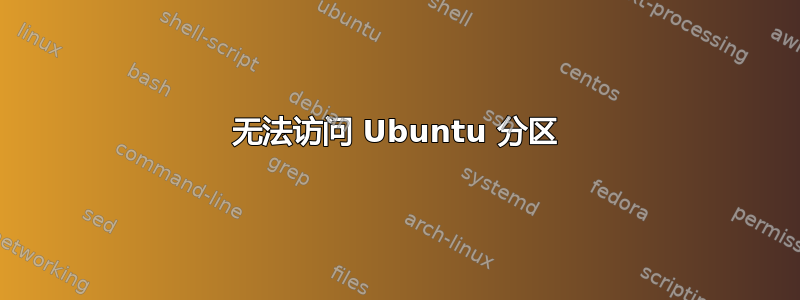 无法访问 Ubuntu 分区