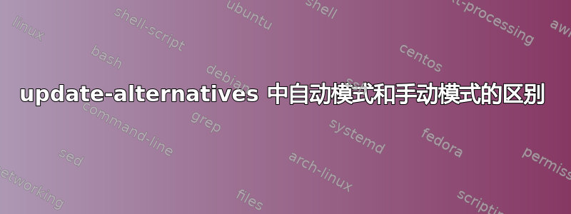 update-alternatives 中自动模式和手动模式的区别