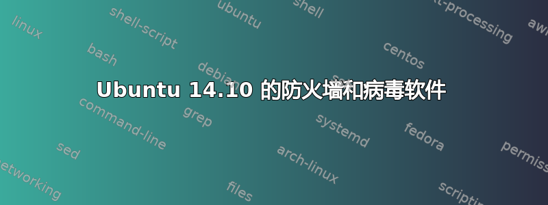 Ubuntu 14.10 的防火墙和病毒软件